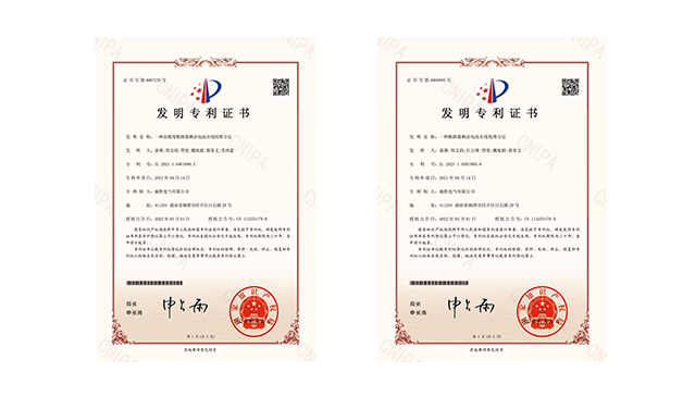 創(chuàng)新季，威勝電氣又?jǐn)孬@兩項(xiàng)國(guó)家發(fā)明專利授權(quán)