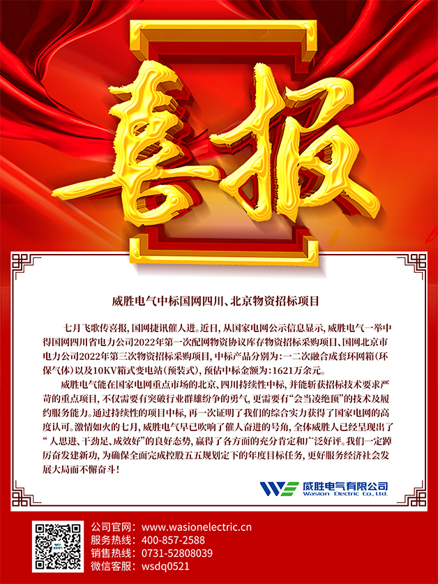 喜報(bào)：威勝電氣中標(biāo)國(guó)網(wǎng)四川、北京物資招標(biāo)項(xiàng)目