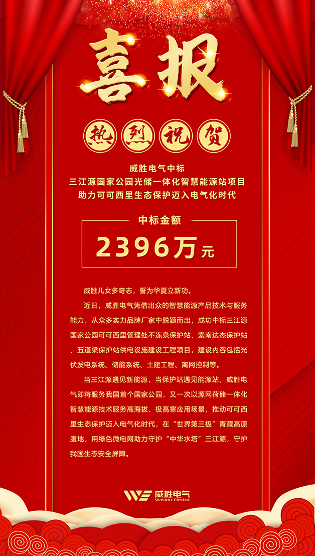 威勝電氣中標(biāo) 三江源國(guó)家公園光儲(chǔ)一體化智慧能源站項(xiàng)目，助力可可西里生態(tài)保護(hù)邁入電氣化時(shí)代