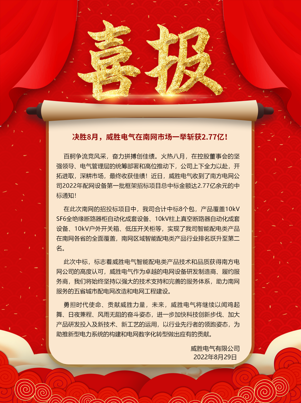 中標(biāo)喜報(bào)：決勝8月，威勝電氣在南網(wǎng)市場(chǎng)一舉斬獲2.77億！