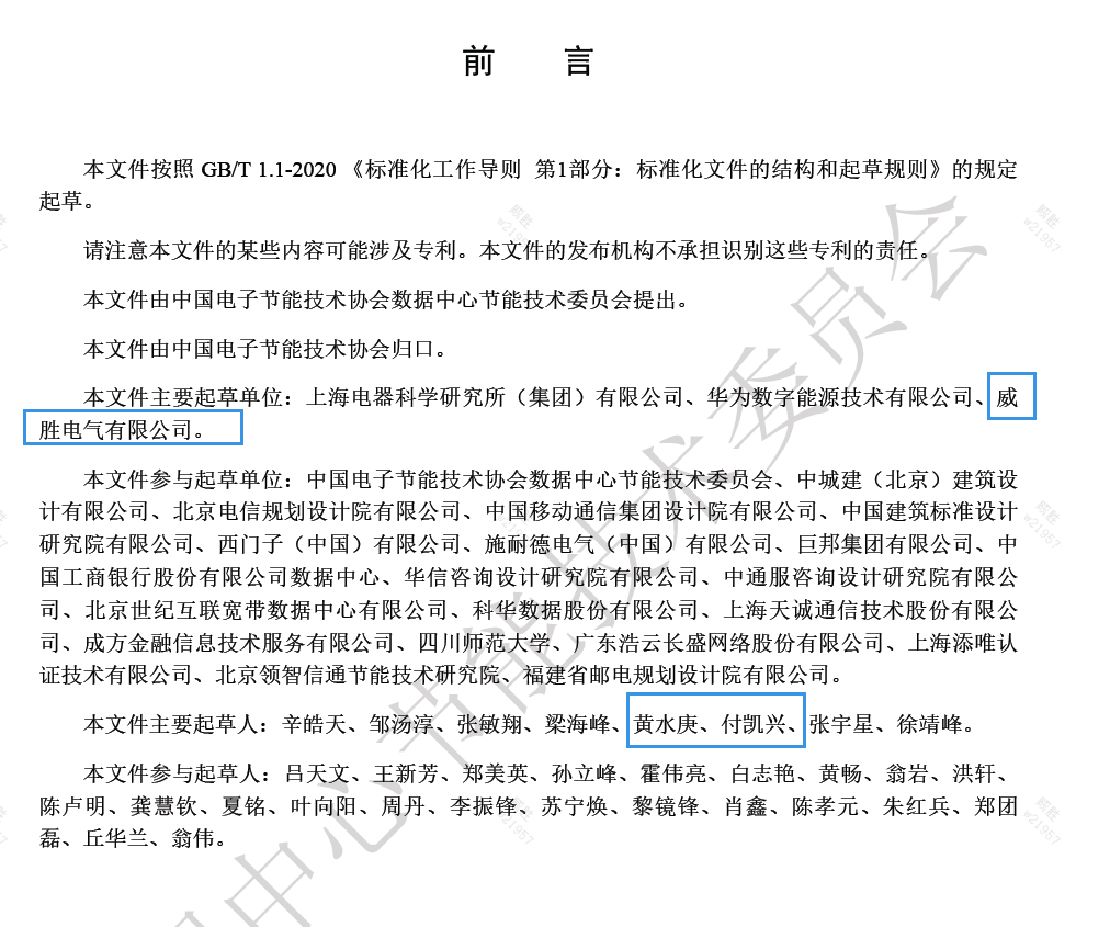威勝電氣與上海電器科研所、華為數(shù)字能源主編的《數(shù)據(jù)中心電力模塊預(yù)制化技術(shù)規(guī)范》團(tuán)體標(biāo)準(zhǔn)發(fā)布啦！